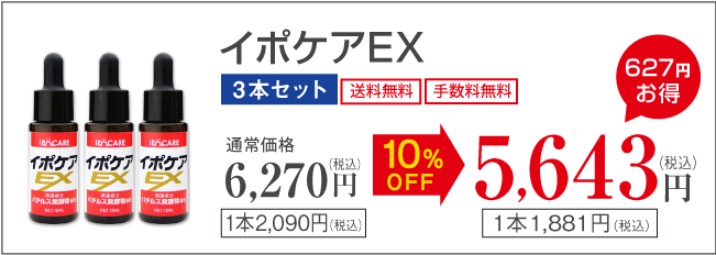 イポケアEX