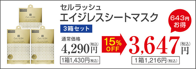 セルラッシュ エイジレスシートマスク