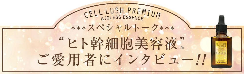 幹細胞美容液口コミ