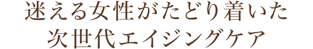 次世代エイジングケア