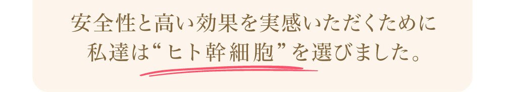 ヒト幹細胞配合美容液