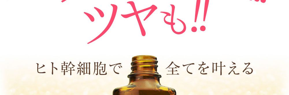 幹細胞美容液セルラシュプレミアム