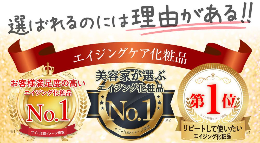 エイジングケア美容液三冠