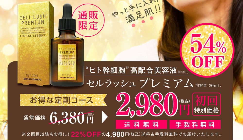 幹細胞美容液キャンペーン