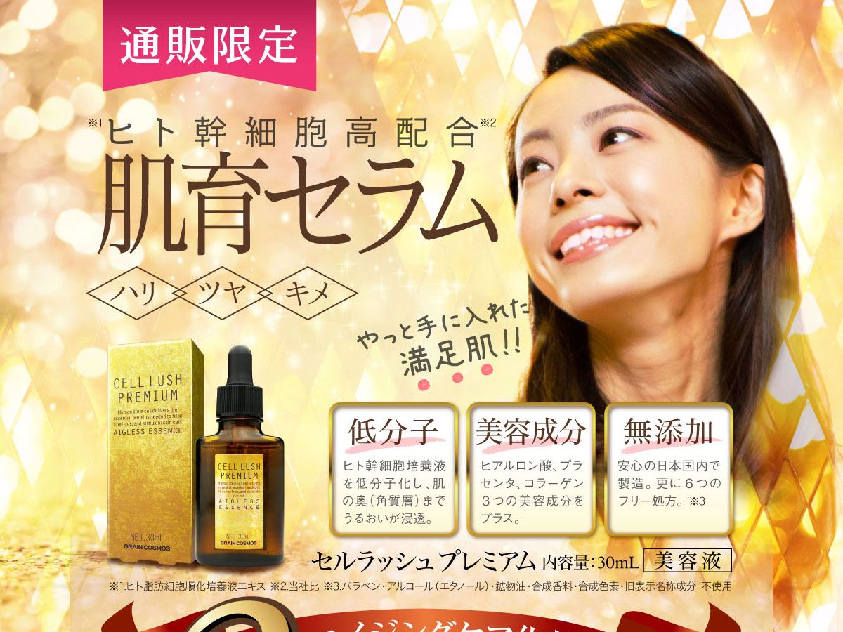 幹細胞美容液セルラッシュプレミアム