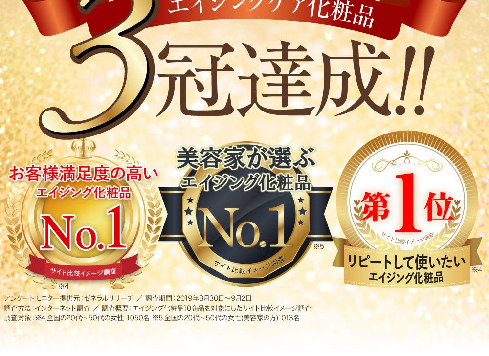 エイジング化粧品3冠