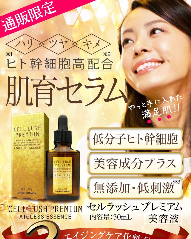 幹細胞美容液セルラッシュプレミアム