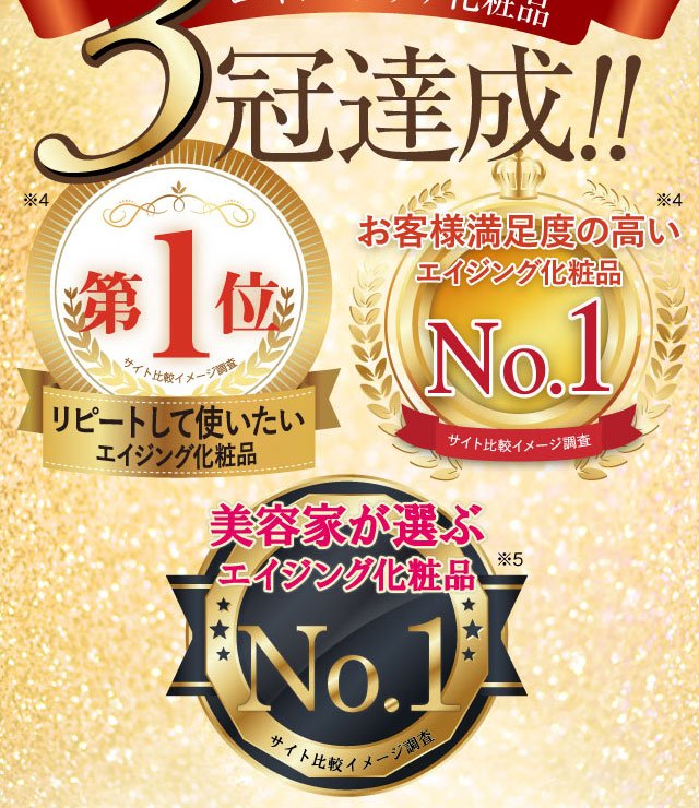 エイジング化粧品３冠