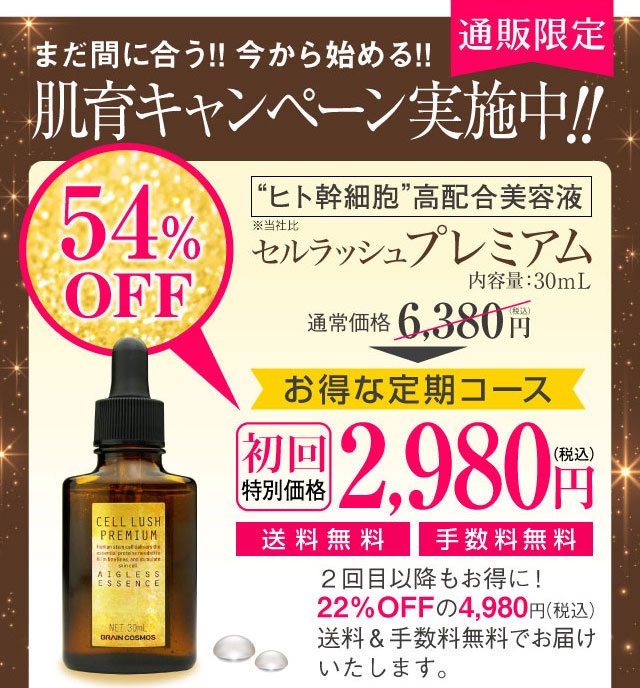 幹細胞美容液キャンペーン