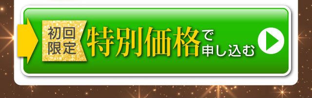 幹細胞美容液特別価格