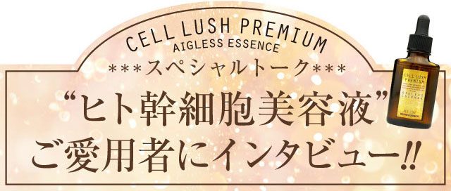 幹細胞美容液口コミ