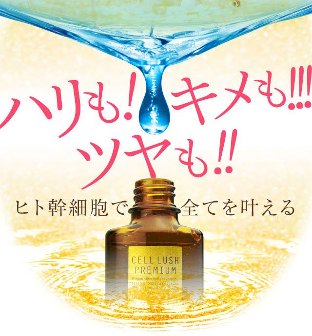 セルラシュプレミアム幹細胞美容液
