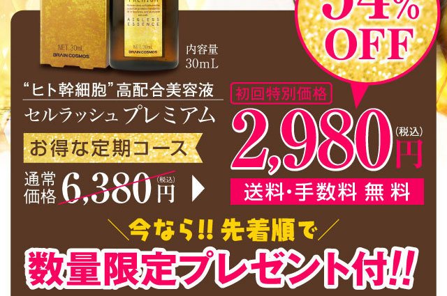 幹細胞美容液キャンペーン