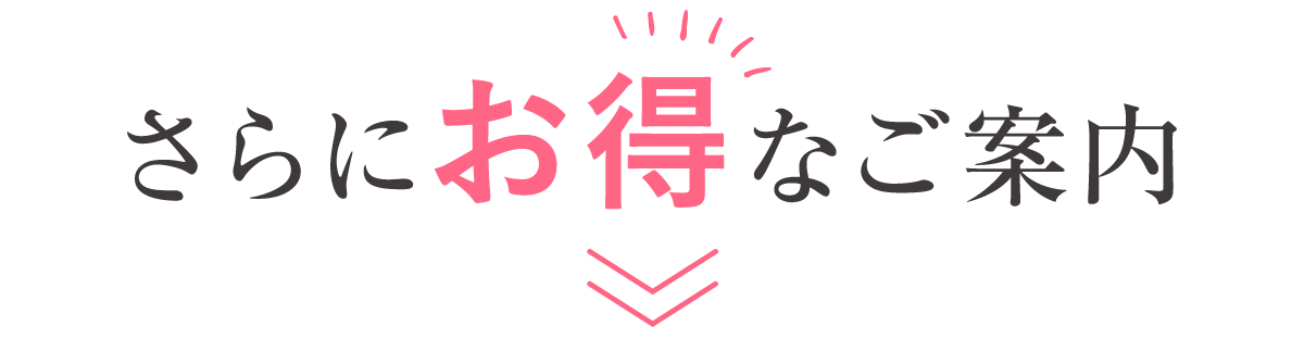 さらにお得なご案内