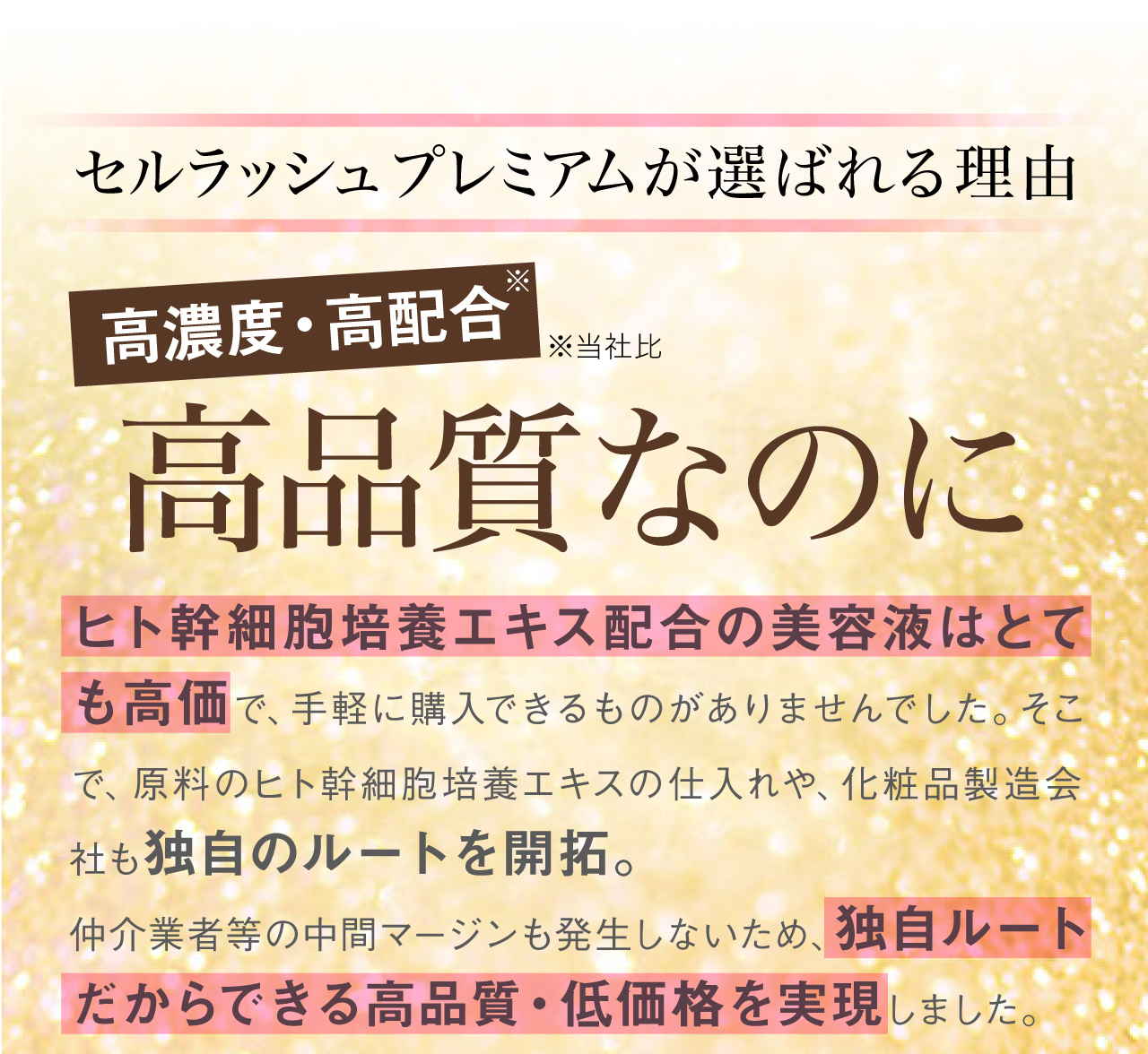 セルラッシュプレミアム cell lush premiumが選ばれる理由は高濃度、高品質なのに低価格
