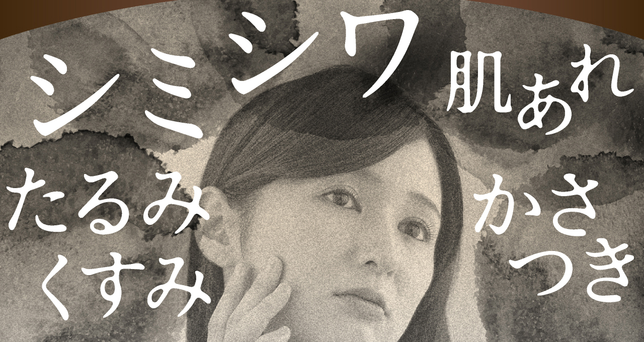年齢肌のサイン。シミ、シワ、クマ、たるみ、ほうれい線など、女性の悩み