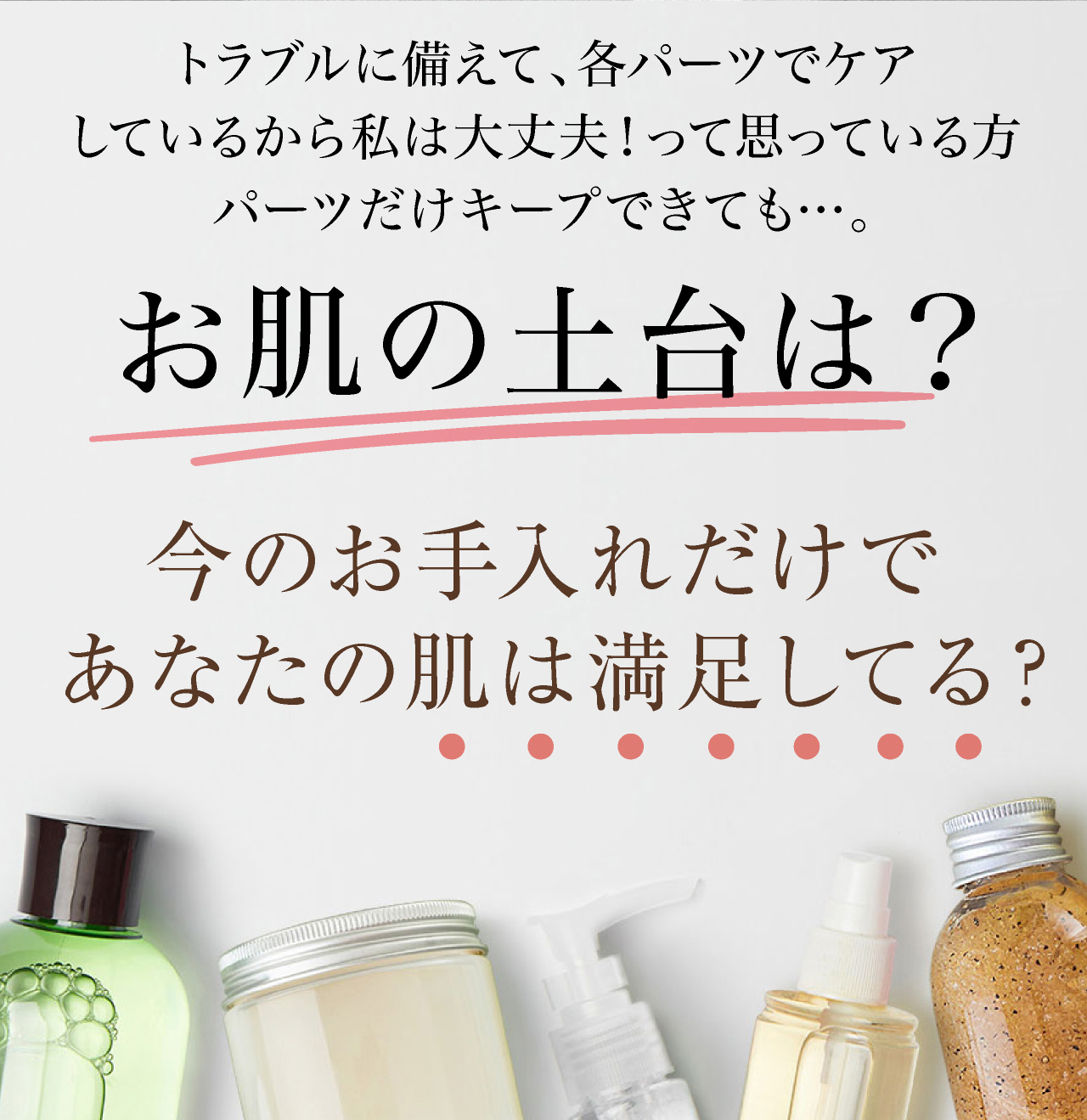 今のお手入れだけであなたの肌は満足してる