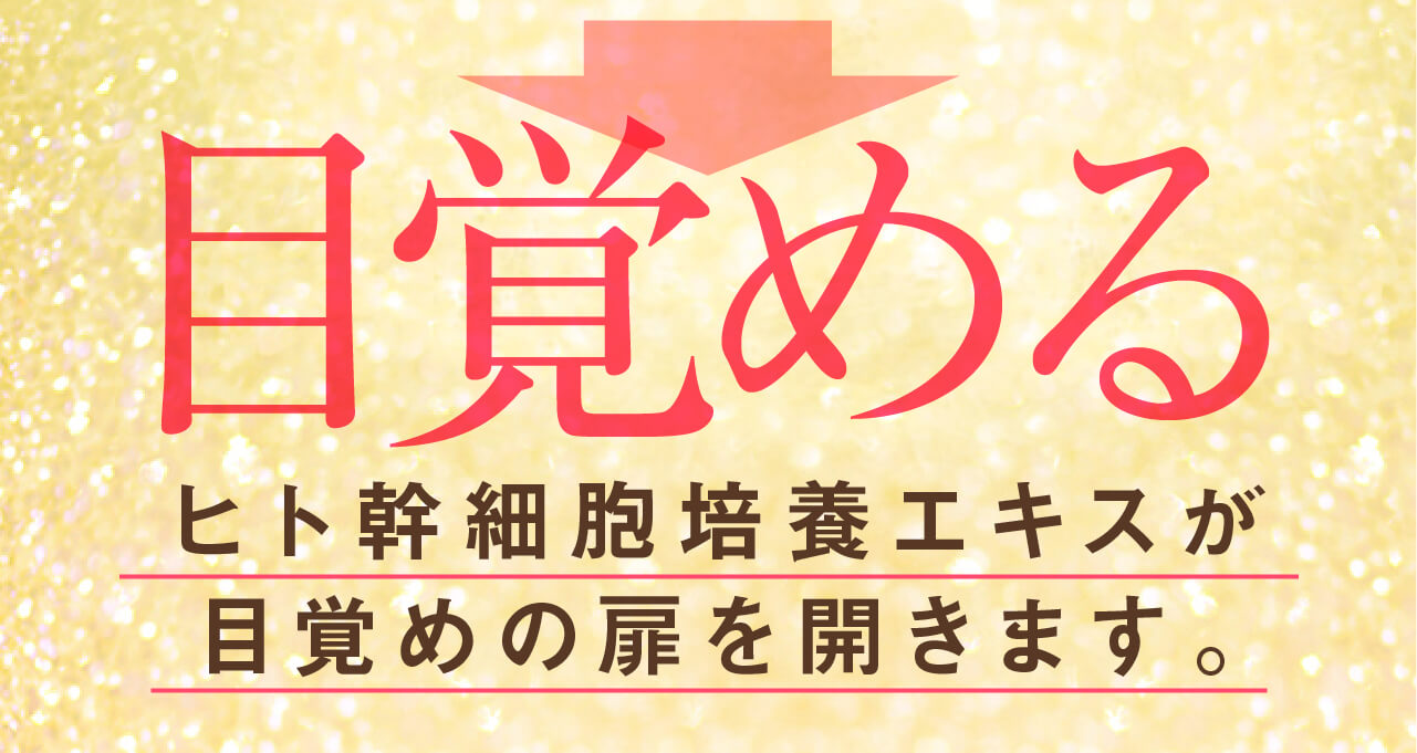 ヒト幹細胞培養エキスが成長因子（グロースファクター）に働きかけ目覚める肌再生