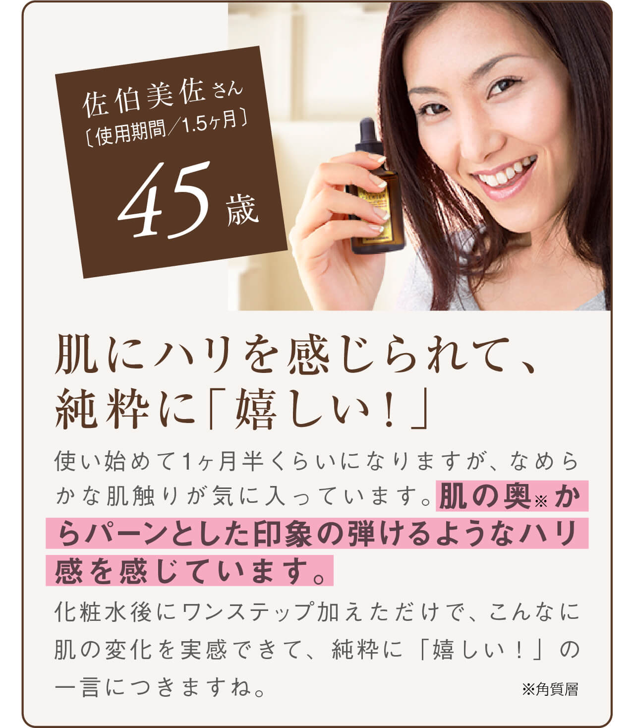 ヒト幹細胞培養エキスセラム評価。フェイスライン肌にハリを感じられて、純粋に嬉しい！