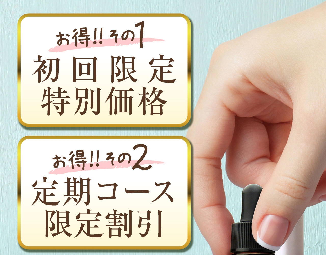 お得その1，ネット通販初回限定特別価格。お得その2，ネット通販定期コース限定割引