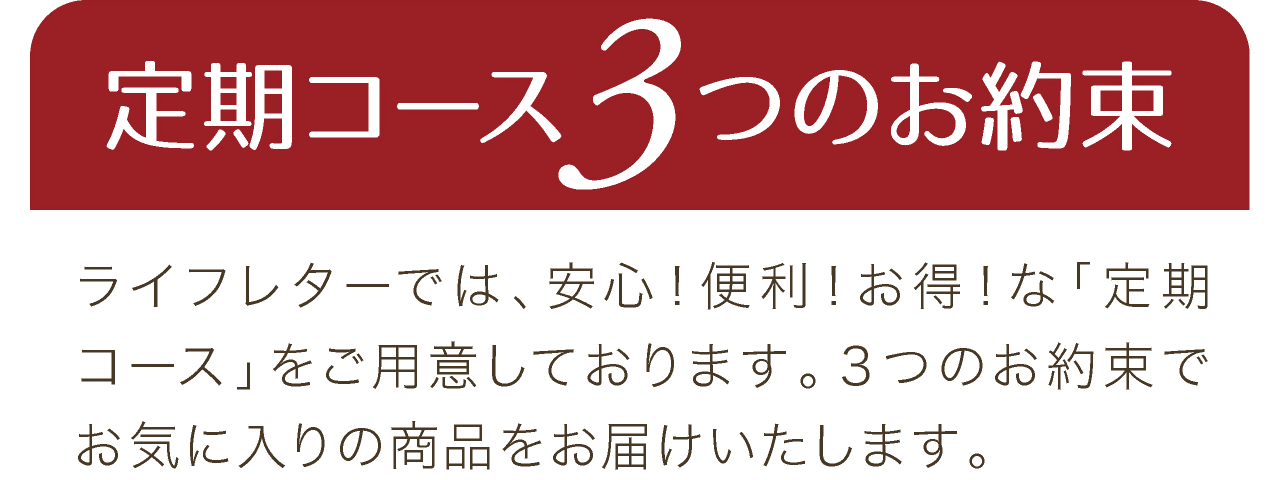 ネット通販限定。ヒト幹細胞培養エキス美容液セルラッシュプレミアム cell lush premium定期購入3つのお約束。ライフレターでは、安心！便利！お得！な「定期コース」をご用意しております。３つのお約束でお気に入りの商品をお届けいたします。