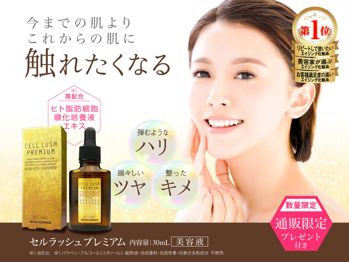 幹細胞美容液セルラッシュプレミアム