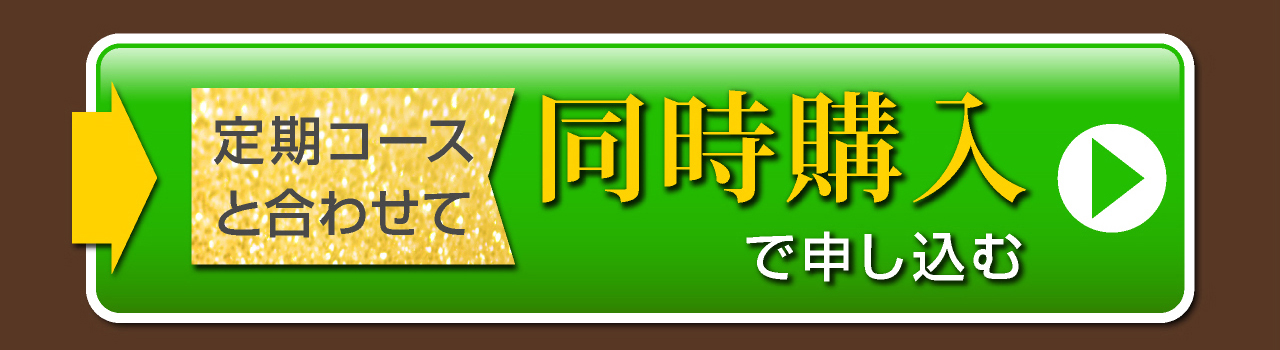 ネット通販限定。ヒト幹細胞美容液セルラッシュプレミアム cell lush premiumの定期コースと合わせて同時購入で申し込む