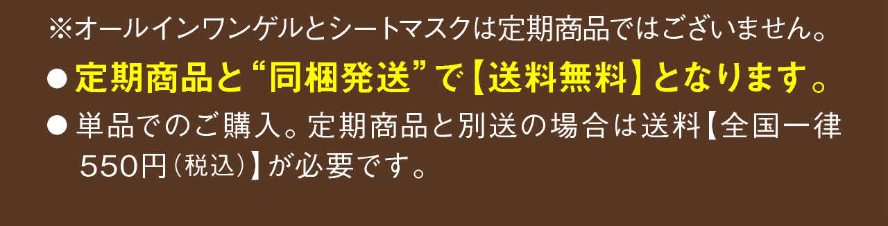 ※オールインワンゲル（cell lushシリーズ）とシートマスク（cell lushシリーズ）は定期商品ではございません。●ネット通販限定。定期商品と同梱発送で【送料無料】となります。●単品でのご購入。定期商品と別送の場合は送料【全国一律　550円（税込）】が必要です。