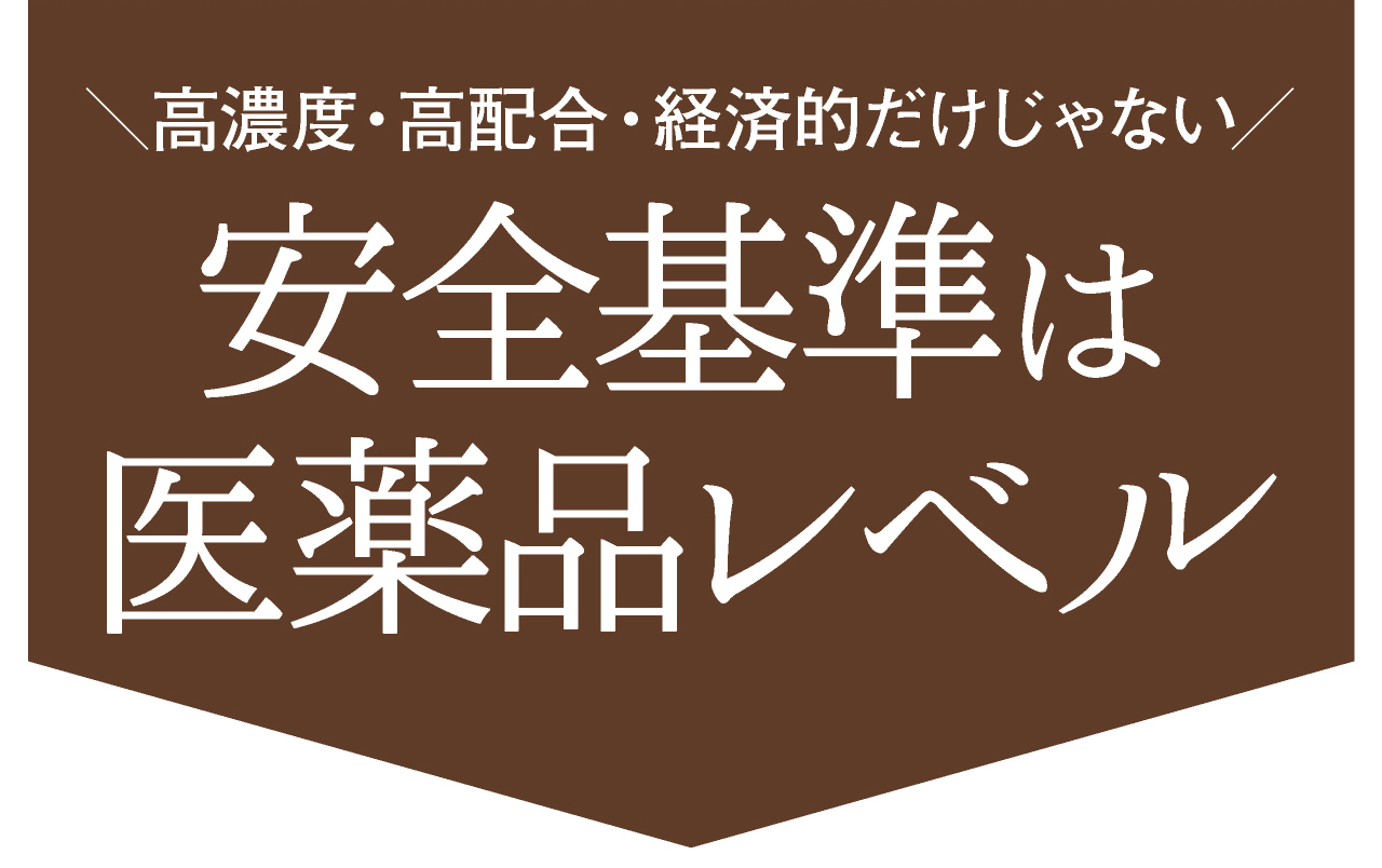 ヒト幹細胞を高濃度、高配合、経済的だけじゃない。さらに、安全基準は医薬品レベル