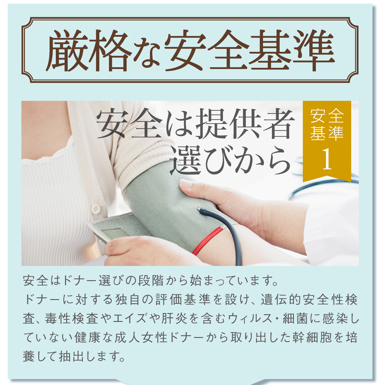 厳格な安全基準。ヒト脂肪細胞順化培養液エキス配合のセルラッシュプレミアム cell lush premiumを安心してご使用いただくために、安全基準その1，安全は提供者選びから