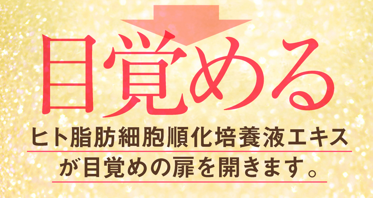ヒト脂肪細胞順化培養液エキス（ヒト幹細胞）が成長因子（グロースファクター）に働きかけ目覚める肌再生