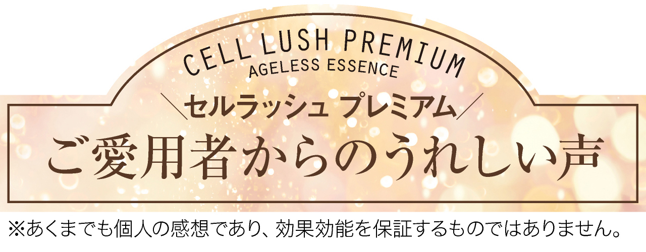 幹細胞美容液ご愛用者からのうれしい声
