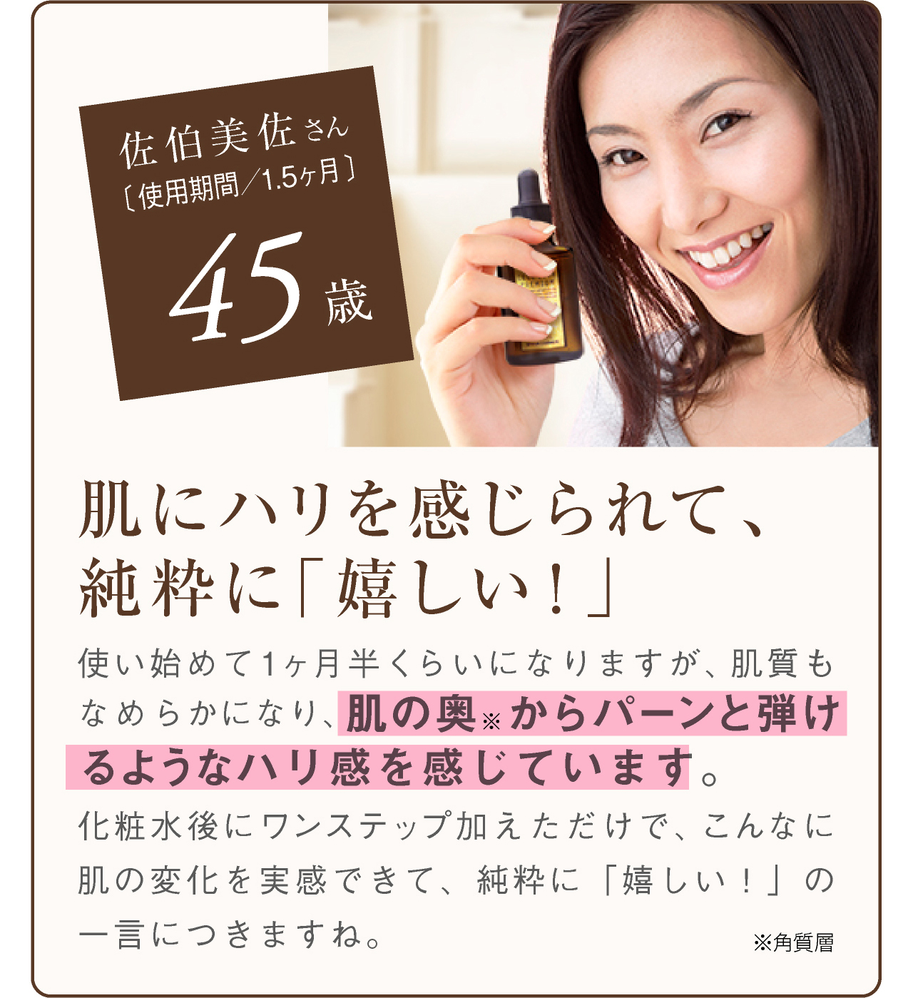 ヒト幹細胞セラム評価。フェイスライン肌にハリを感じられて、純粋に嬉しい！