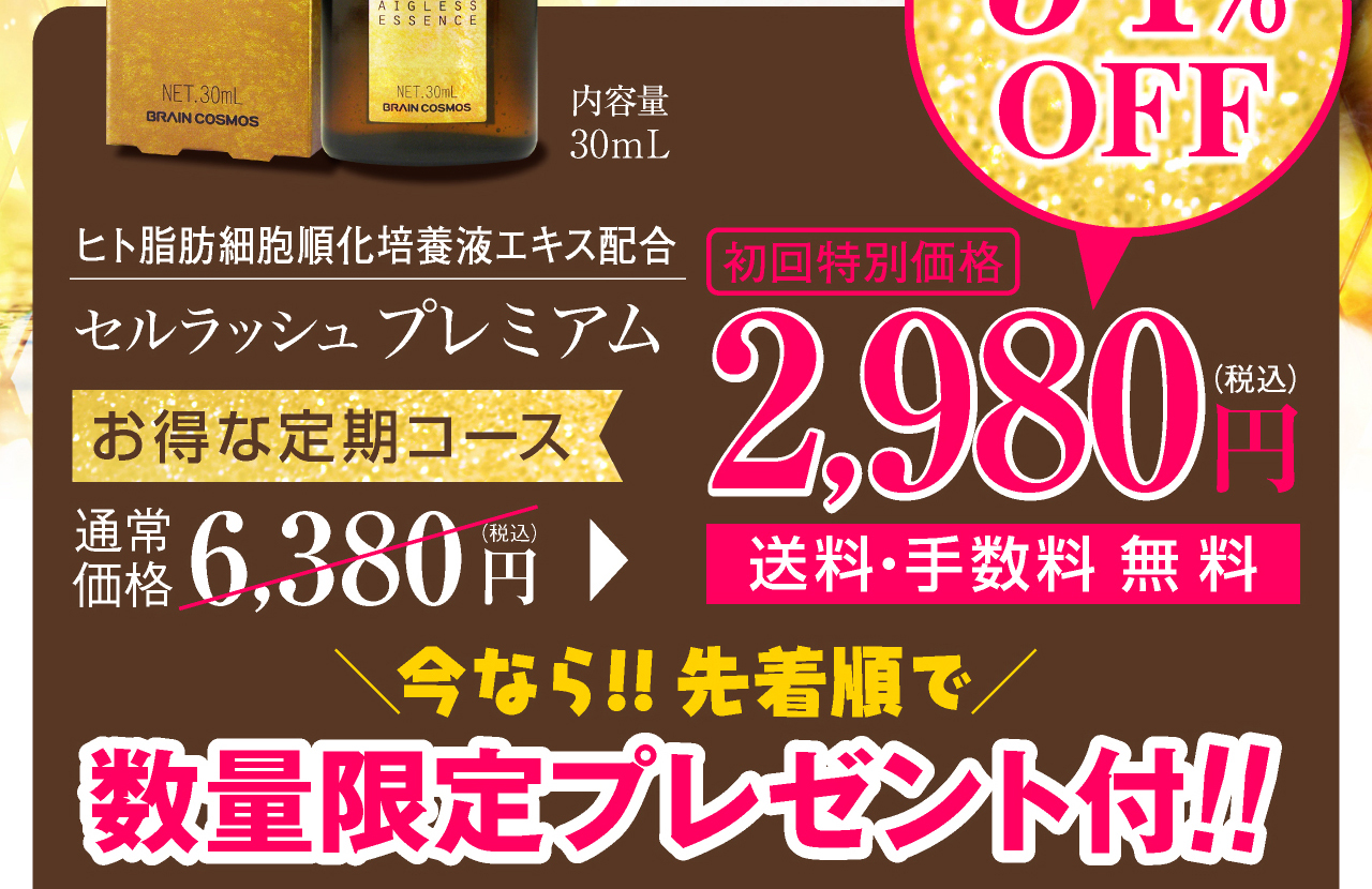 高濃度ヒト幹細胞美容液。ネット通販限定キャンペーン定期購入2,980円初回限定54パーセントOFFセルラッシュプレミアム cell lush premium