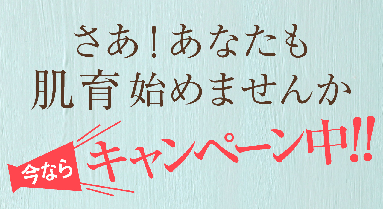 さあ！あなたもヒト幹細胞美容液で肌育始めませんかキャンペーン中