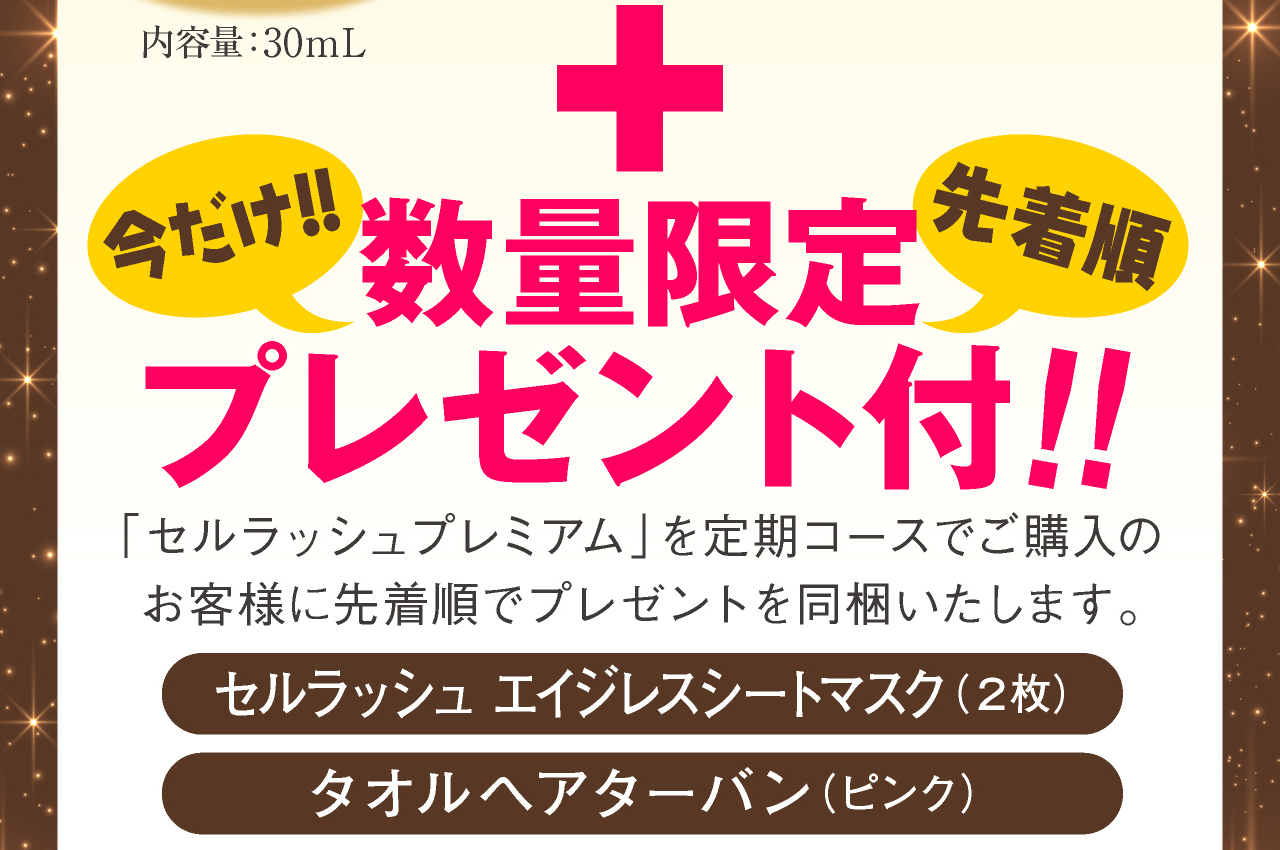 今だけネット通販限定、数量限定プレゼント付。セルラッシュエイジレスシートマスク（cell lushシリーズ）とタオルターバン