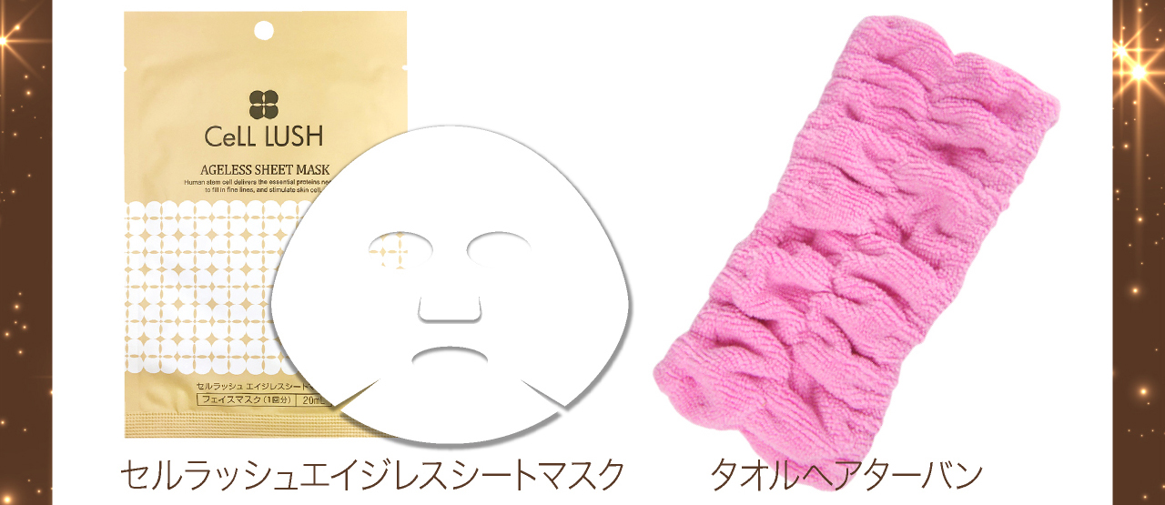 セルラッシュエイジレスシートマスク（cell lushシリーズ）とタオルターバン