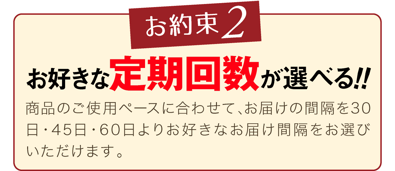 ネット通販限定。ヒト幹細胞美容液セルラッシュプレミアム cell lush premium定期購入お約束2、お好きな定期回数が選べる。商品のご使用ペースに合わせて、お届けの間隔を30日・45日・60日よりお好きなお届け間隔をお選びいただけます。