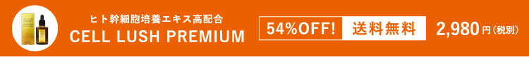 ヒト幹細胞美容液セルラッシュプレミアム54パーセントOFF送料無料