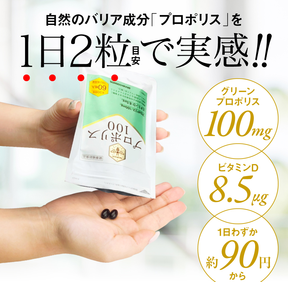 自然のバリア成分プロポリスを1日2粒で実感!!
