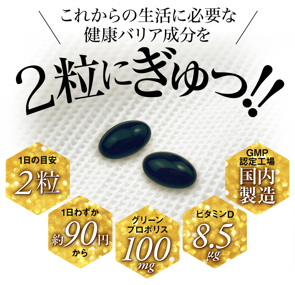 これからの生活に必要な健康バリア成分を2粒に凝縮。