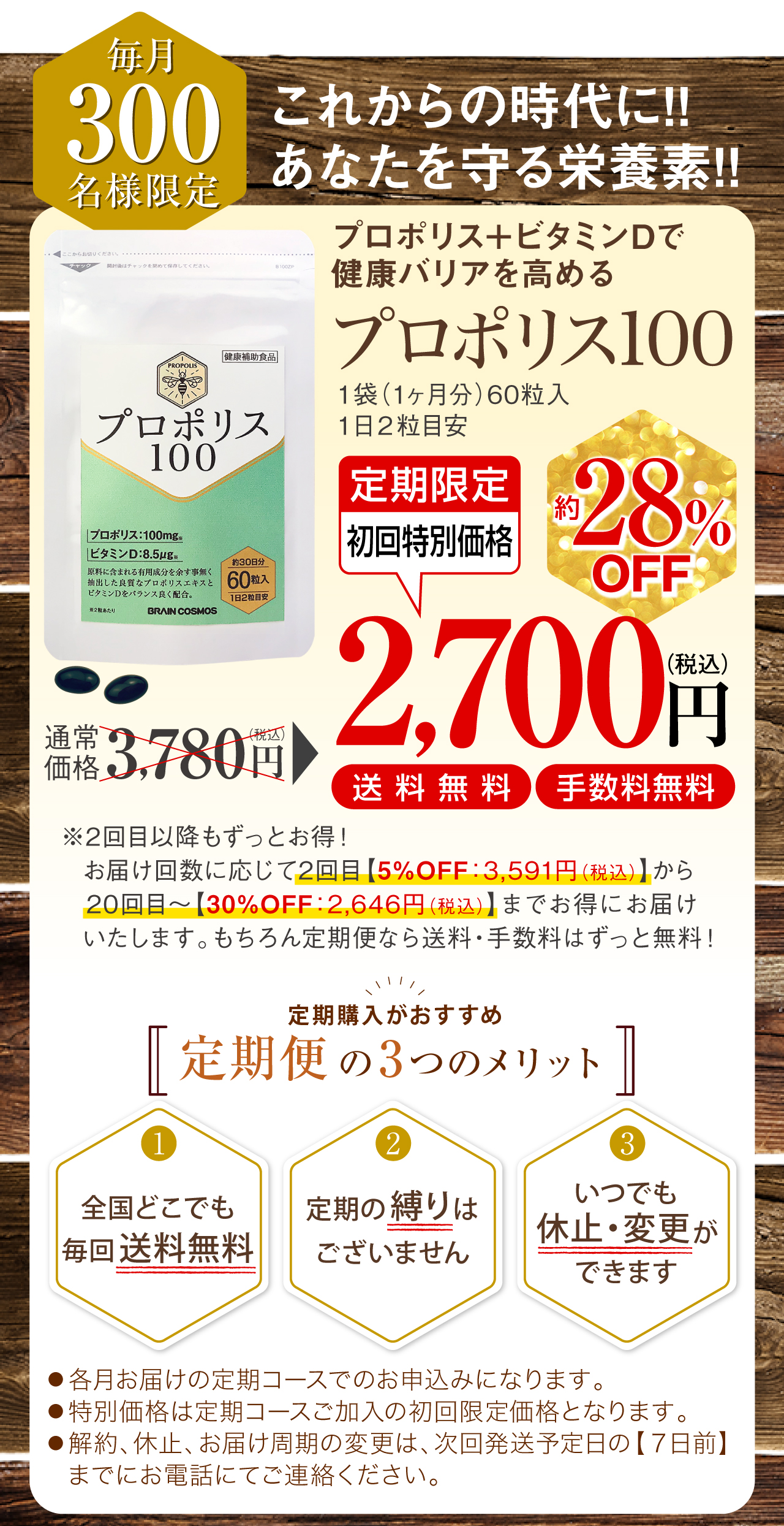 プロポリスとビタミンDで免疫力を高めるプロポリス100。初回特別価格2,700円送料無料、手数料無料