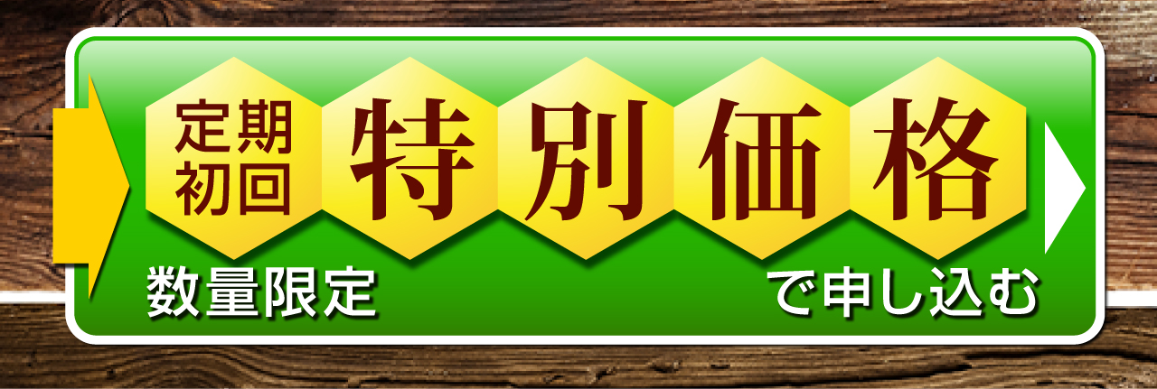 数量限定プロポリス100を初回特別価格で申し込む