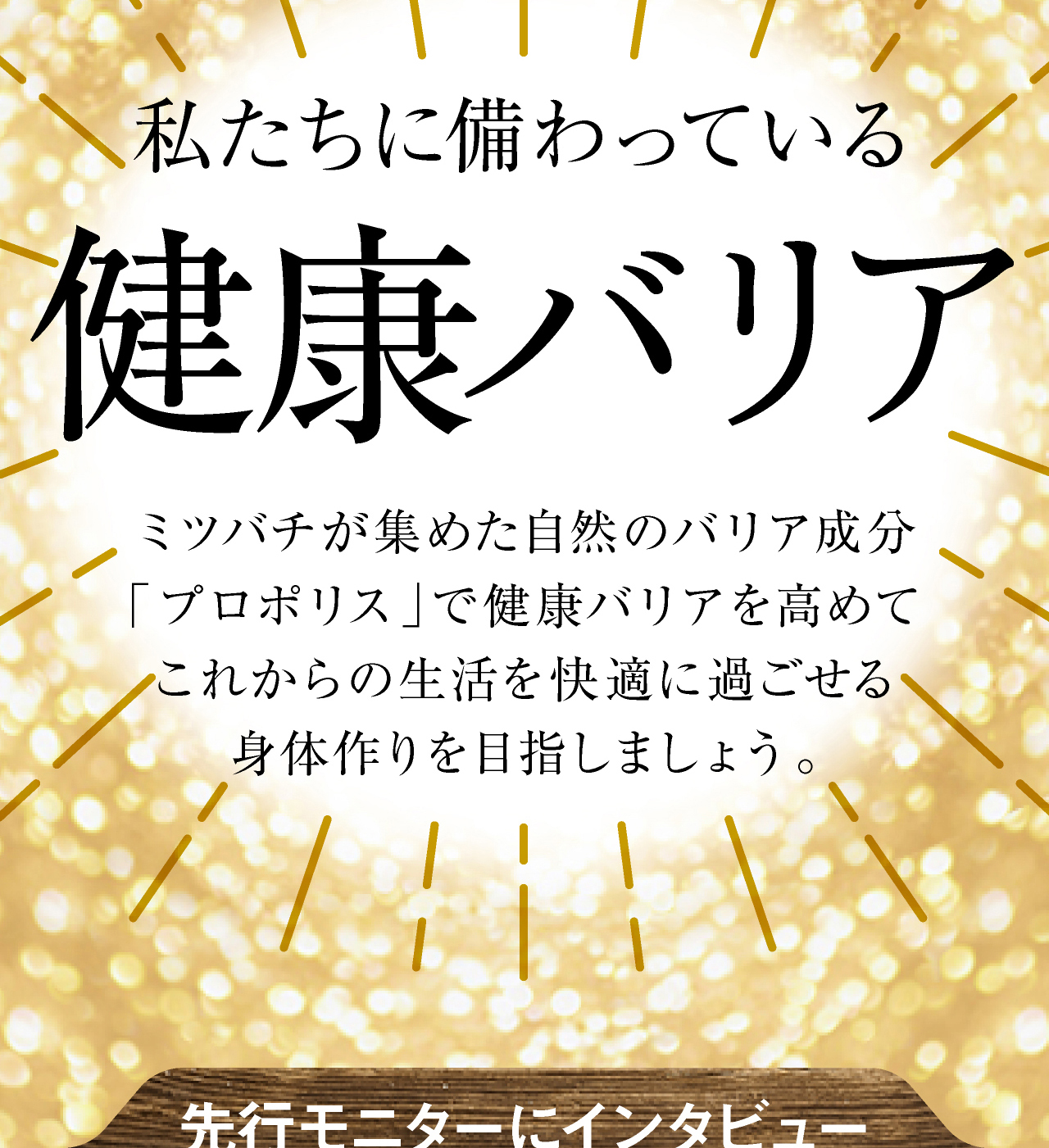私達に備わっている健康バリア。ミツバチが集めた自然のバリア成分プロポリスで健康バリアを高めてこれからの生活を快適に過ごせる身体作りを目指しましょう。