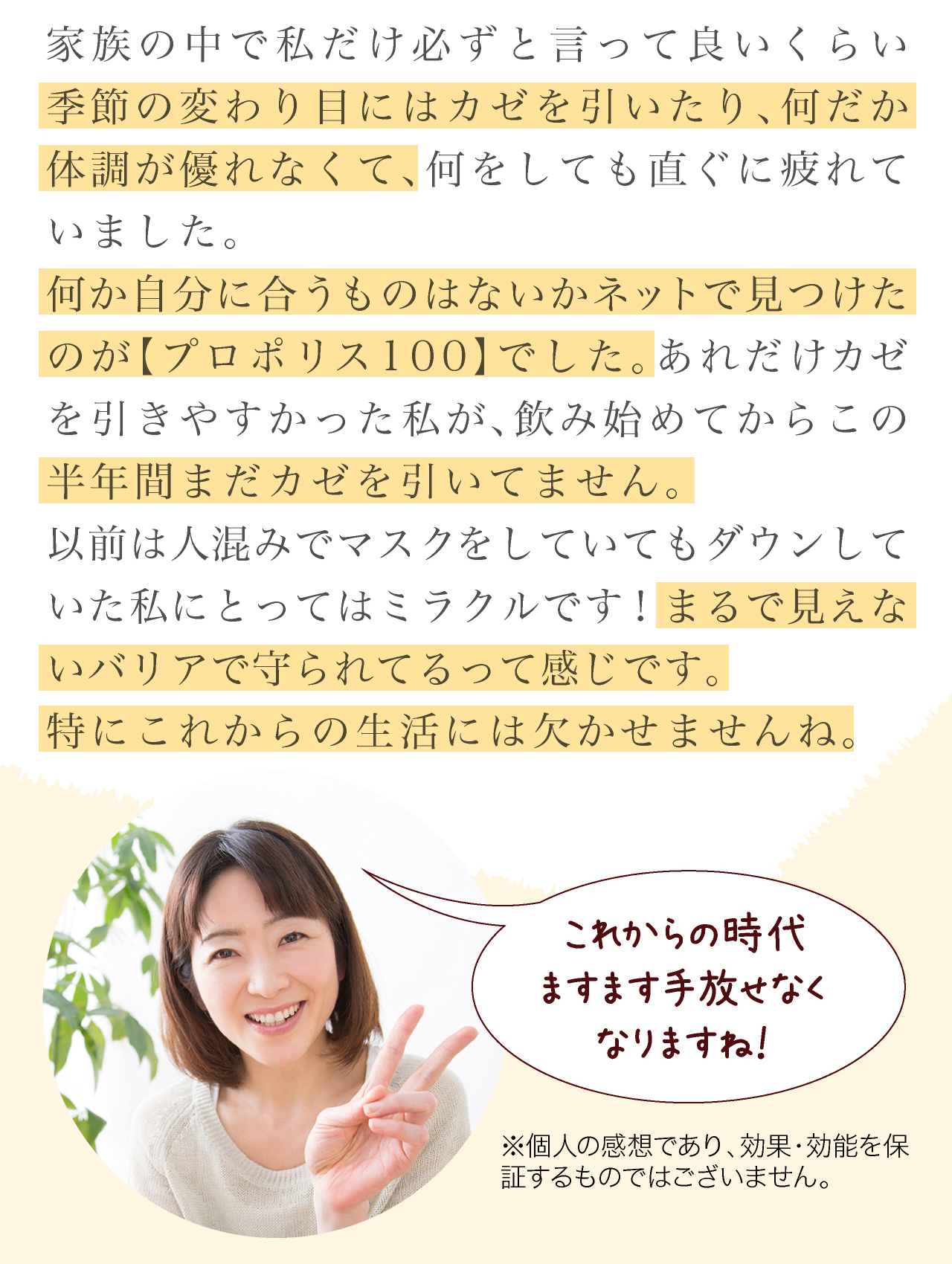 プロポリス100体験談。40代女性。見えないバリアで守られてるって感じ。これからの時代ますます手放せなくなりますね。