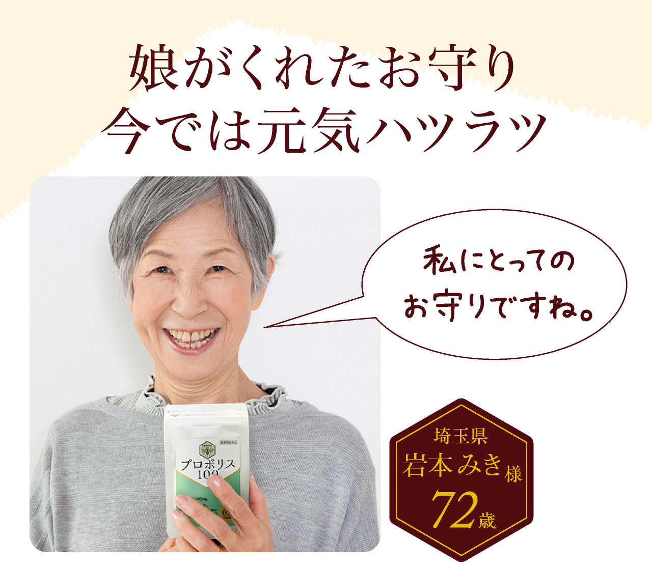 プロポリス100体験談。70代女性。