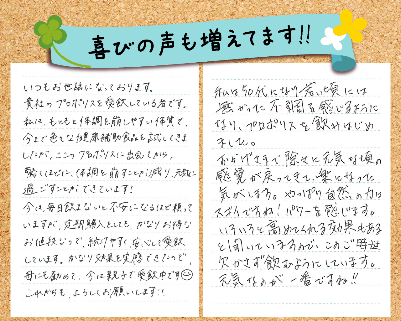 喜びの声も増えてます。皆様からお寄せいただいたおハガキをご紹介