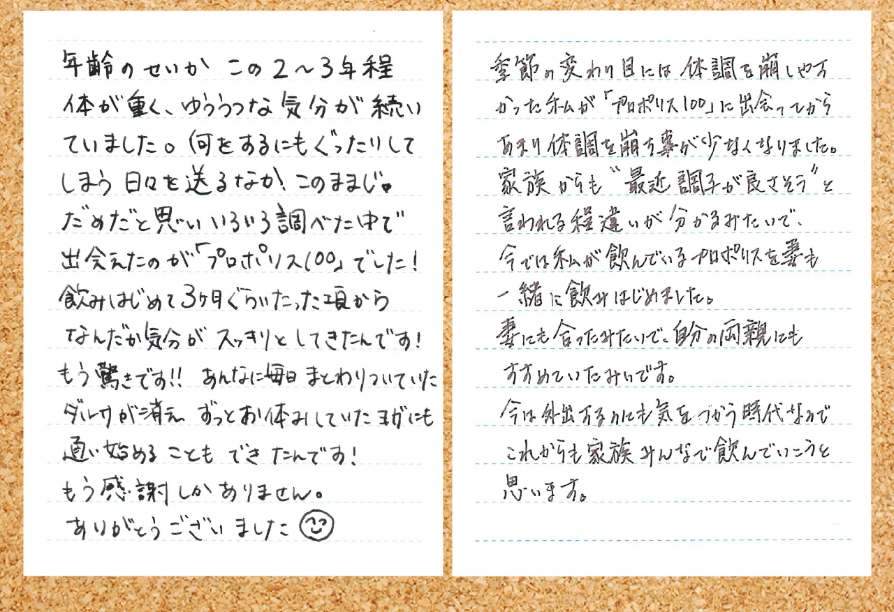 喜びの声も増えてます。プロポリス100を実感のお声をご紹介