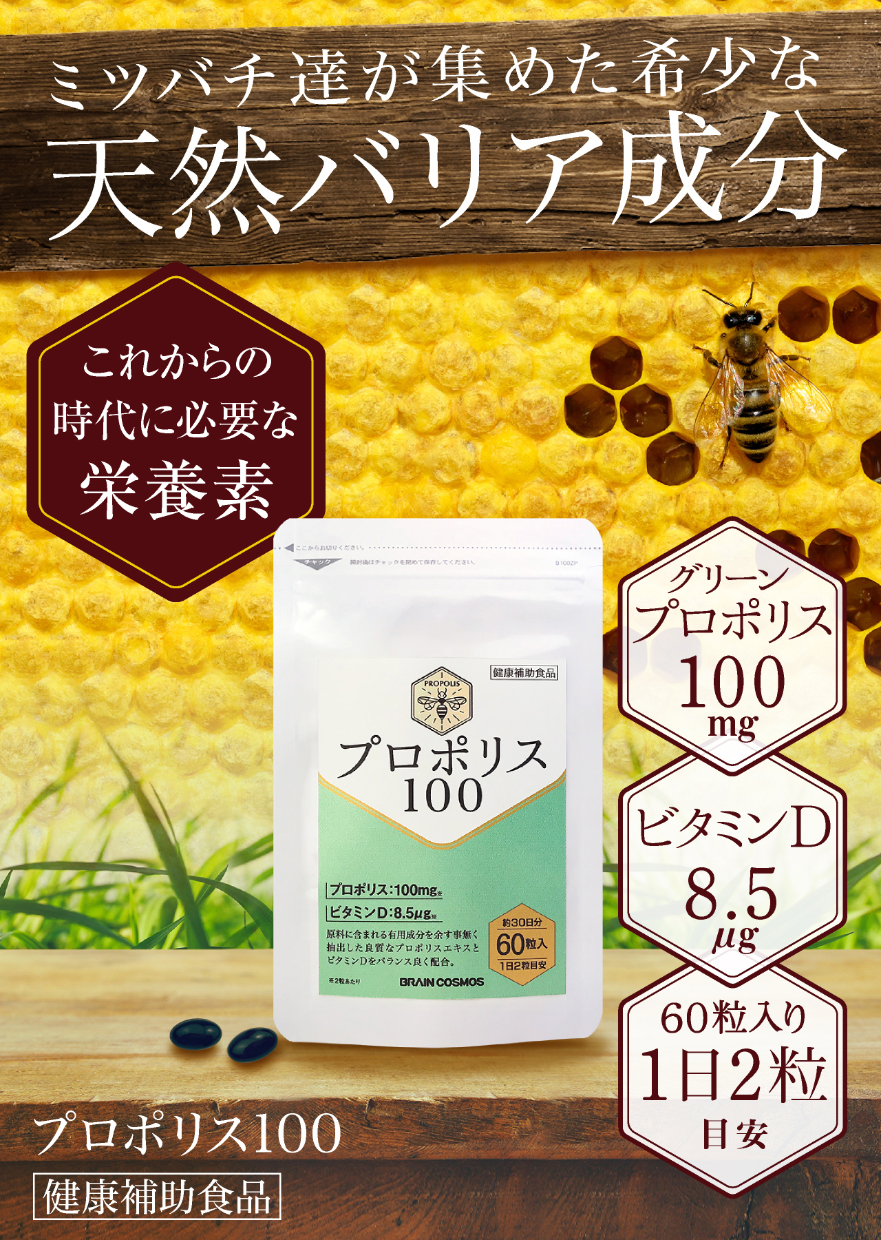 天然バリア成分プロポリス100。これからの時代に必要な栄養素