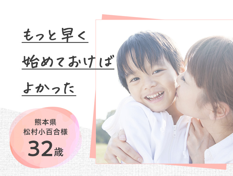 もっと早く始めておけばよかった